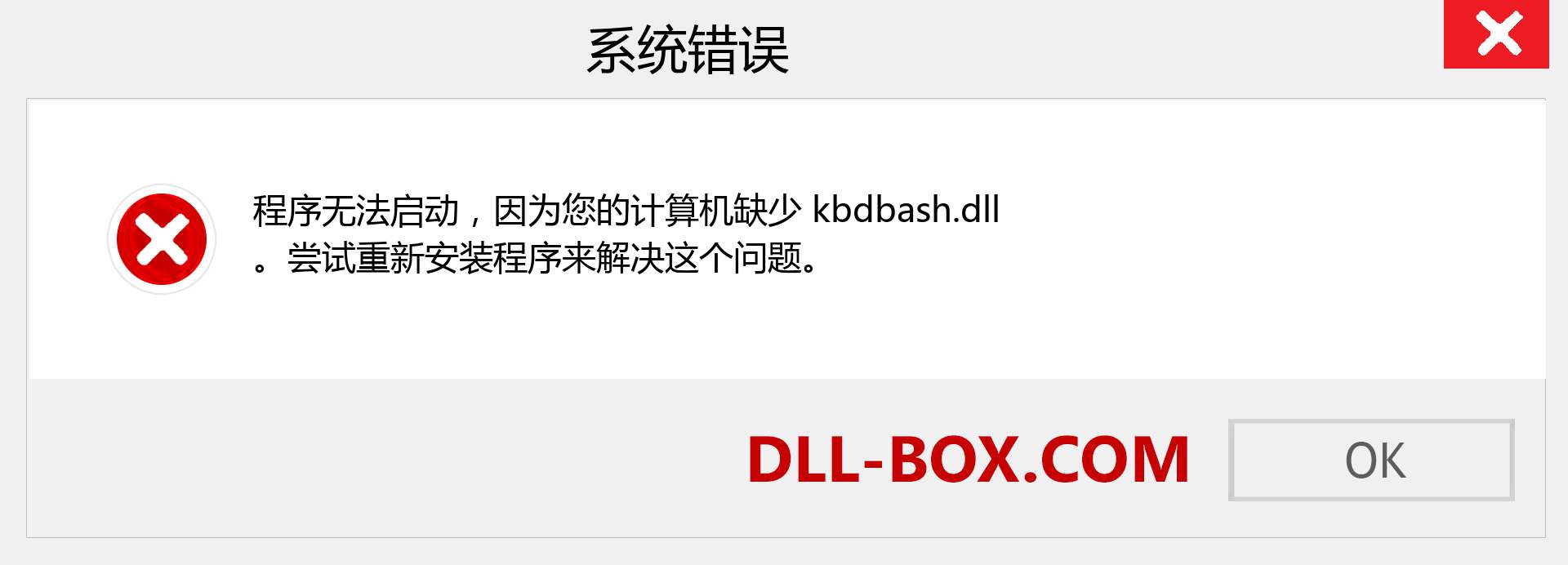 kbdbash.dll 文件丢失？。 适用于 Windows 7、8、10 的下载 - 修复 Windows、照片、图像上的 kbdbash dll 丢失错误